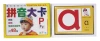 بطاقة كبيرة محجية 48 طفل مونمونغ القراءة والكتابة Pinyin Daka details Picture